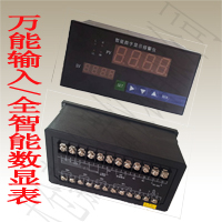 萬(wàn)能信號(hào)輸入溫度控制器/數(shù)字顯示儀表/壓力控制顯示儀